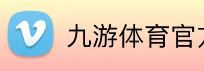 九游体育官方正版 logo
